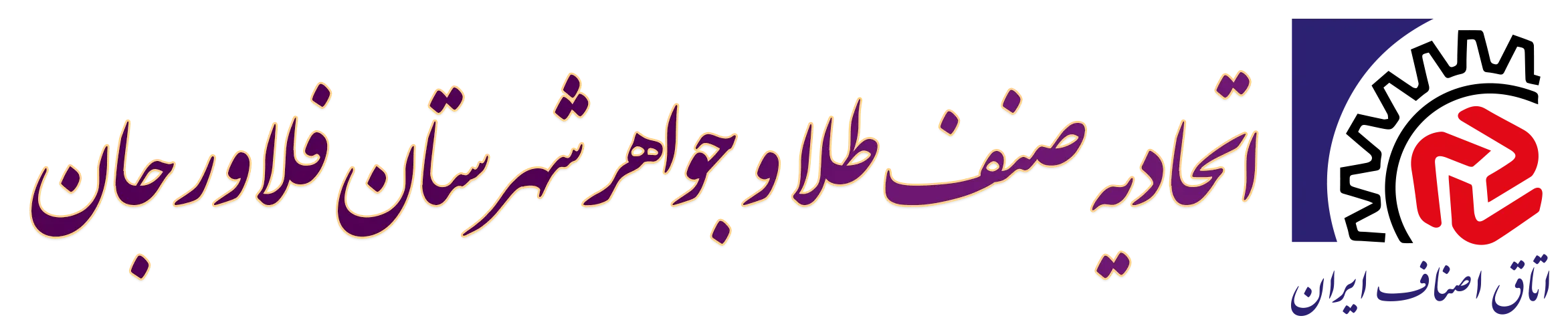 اتحادیه طلا و جواهر فلاورجان